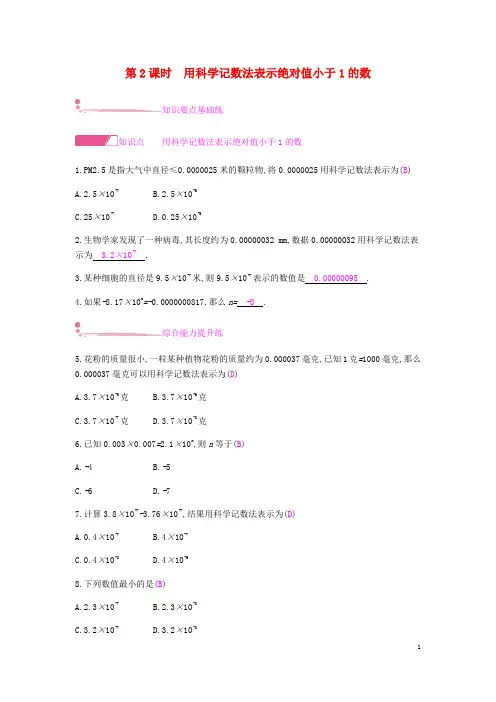 八年级数学上册第十五章《分式》15.2分式的运算15.2.3整数指数幂15.2.3.2用科学记数法表