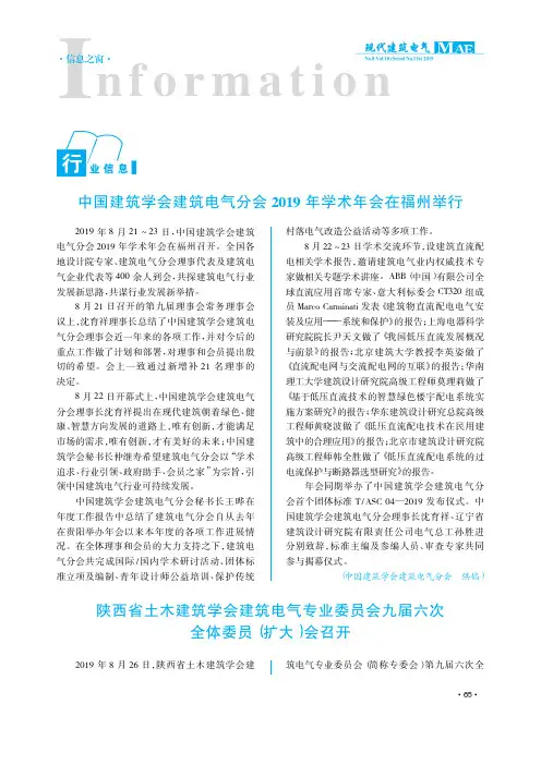 中国建筑学会建筑电气分会2019年学术年会在福州举行