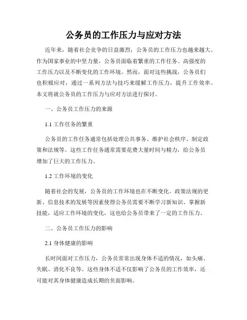 公务员的工作压力与应对方法