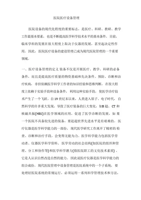 医院医疗设备管理要点