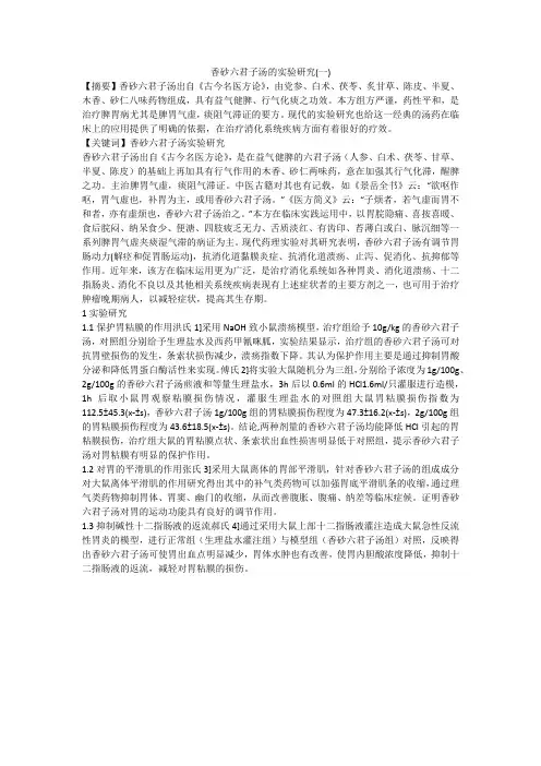 香砂六君子汤的实验研究(一)
