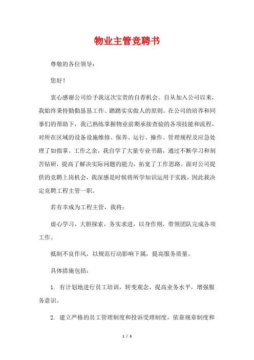 物业主管竞聘书