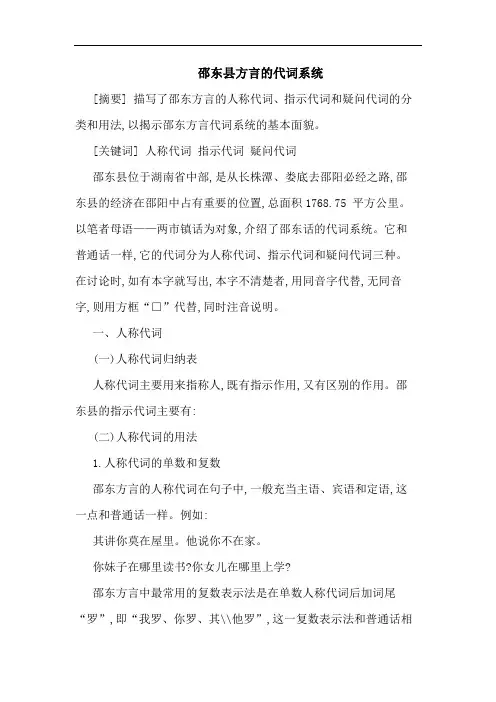 邵东县方言的代词系统