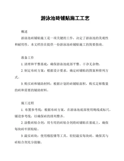 游泳池砖铺贴施工工艺