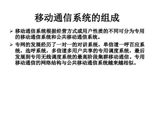 移动通信系统的组成
