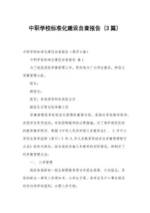 中职学校标准化建设自查报告(3篇)