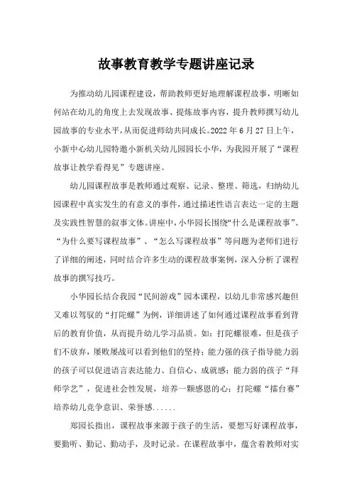 故事教育教学专题讲座记录
