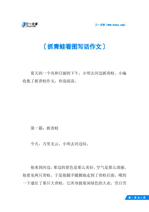 抓青蛙看图写话作文