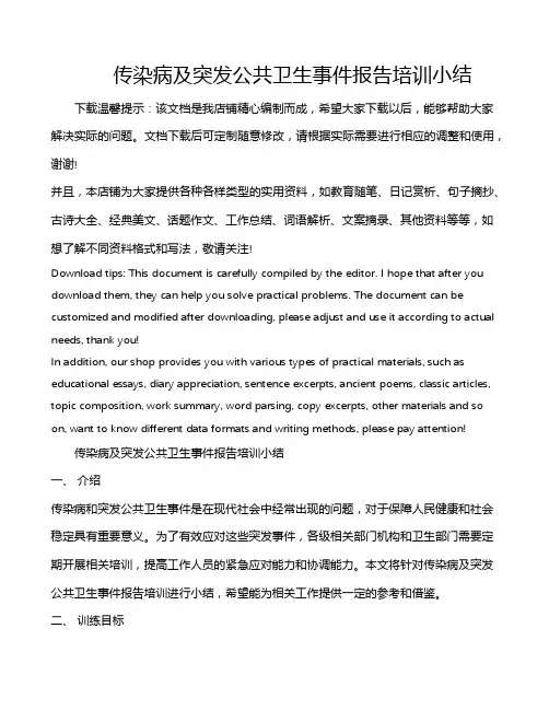 传染病及突发公共卫生事件报告培训小结