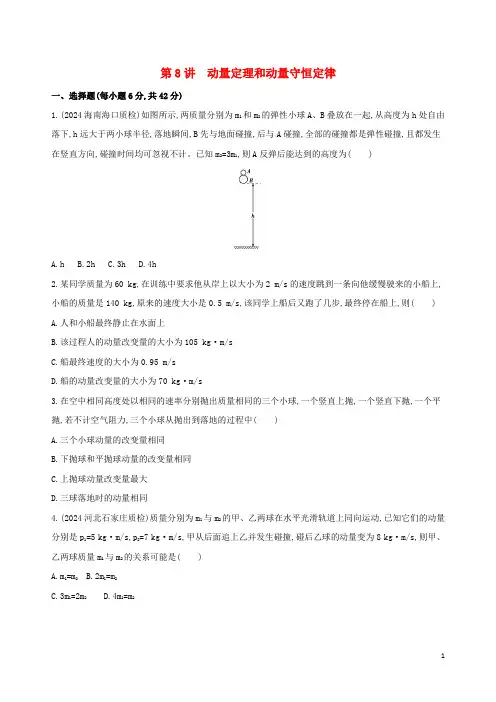 2024高考物理二轮复习第8讲动量定理和动量守恒定律专题训练