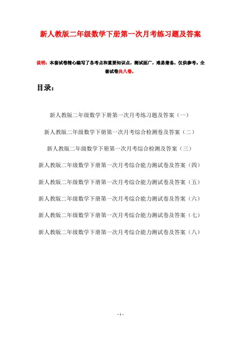 新人教版二年级数学下册第一次月考练习题及答案(八套)