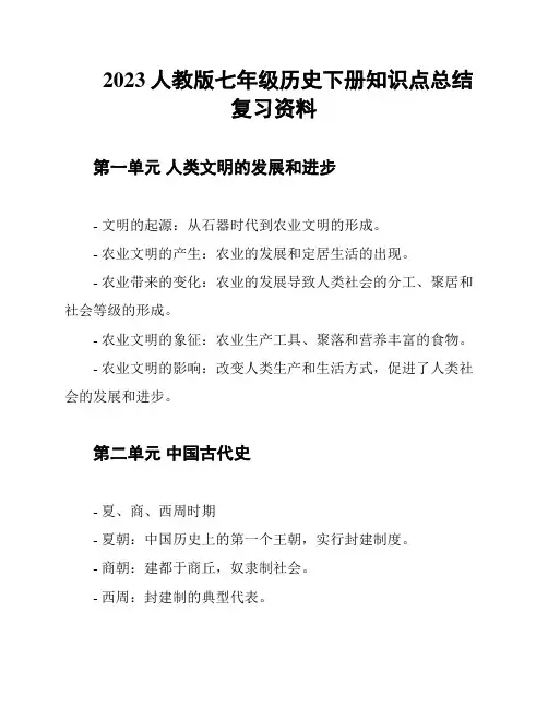 2023人教版七年级历史下册知识点总结复习资料
