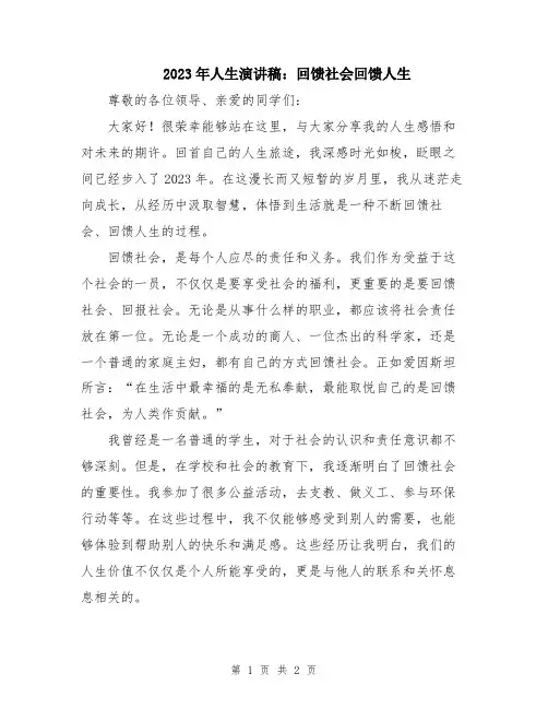 2023年人生演讲稿：回馈社会回馈人生