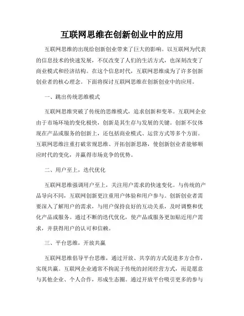 互联网思维在创新创业中的应用