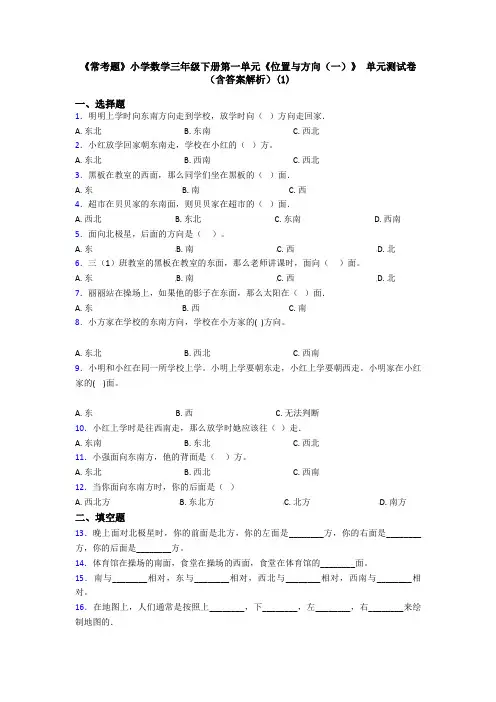 《常考题》小学数学三年级下册第一单元《位置与方向(一)》 单元测试卷(含答案解析)(1)