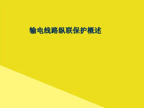输电线路纵联保护概述PPT资料(正式版)