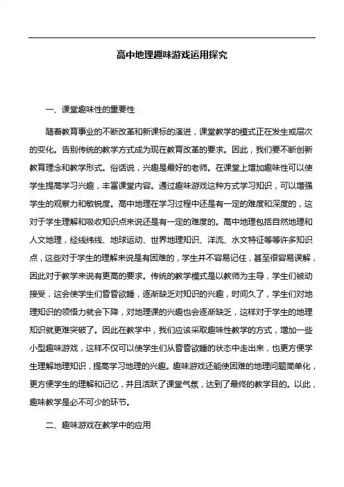 教育论文：高中地理趣味游戏运用探究
