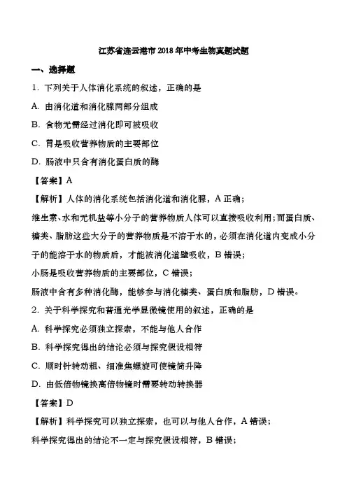 江苏省连云港市2018年中考生物真题试题含解析1