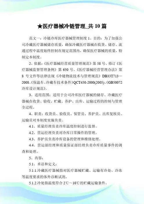 医疗器械冷链管理_共10篇 .doc