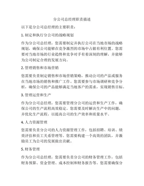 分公司总经理职责描述