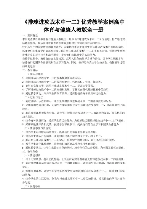 《排球进攻战术中一二》优秀教学案例高中体育与健康人教版全一册