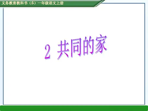 s版一年级语文上册第三单元2、共同的家