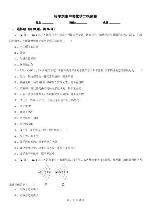 哈尔滨市中考化学二模试卷 
