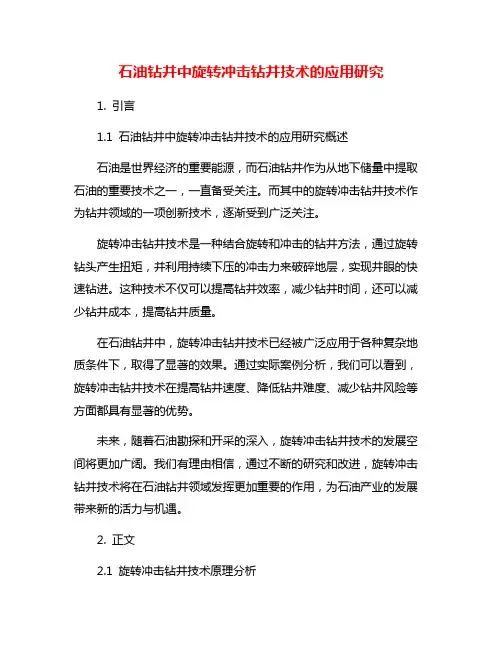 石油钻井中旋转冲击钻井技术的应用研究