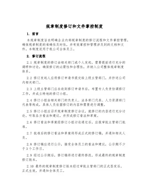 规章制度修订和文件控制制度