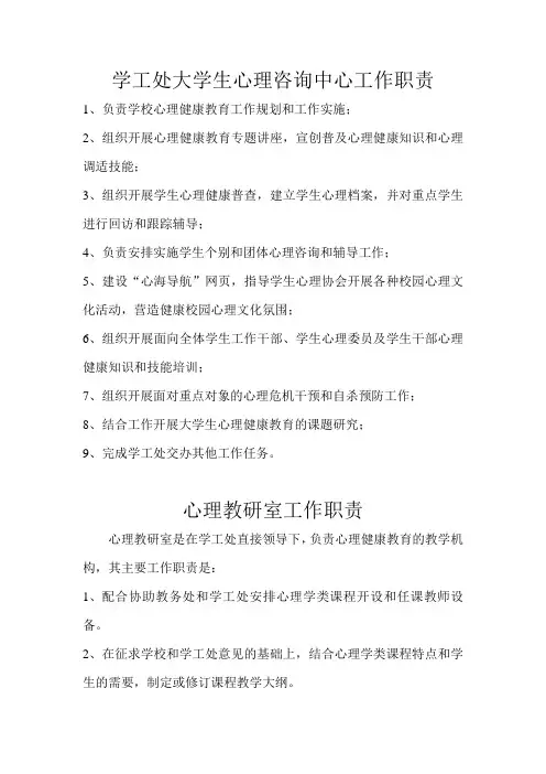 学工处大学生心理咨询中心工作职责
