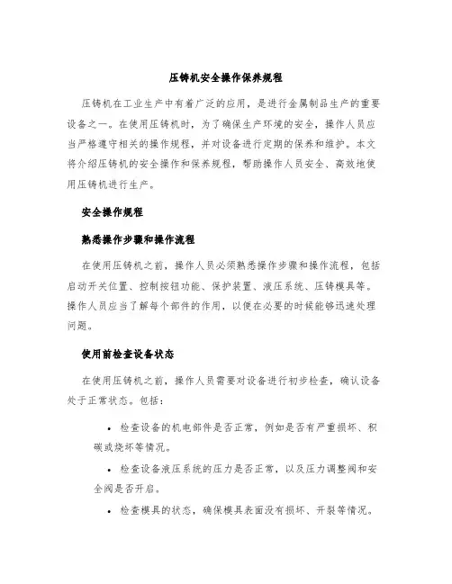 压铸机安全操作保养规程