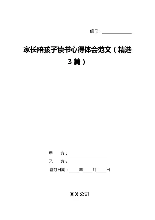 家长陪孩子读书心得体会范文(精选3篇)