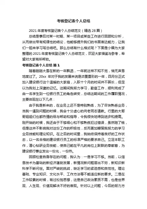 2021年度考核登记表个人总结范文（精选28篇）