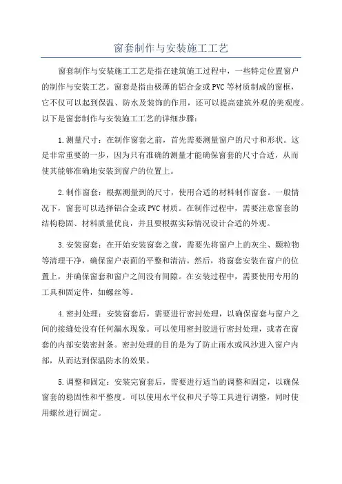 窗套制作与安装施工工艺