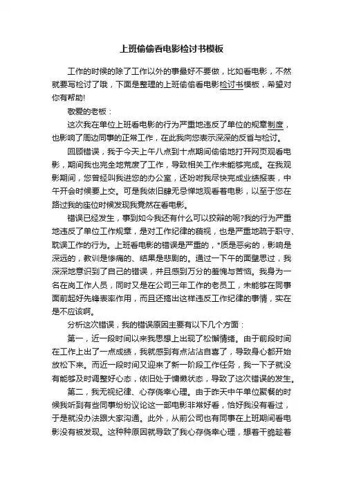 上班偷偷看电影检讨书模板