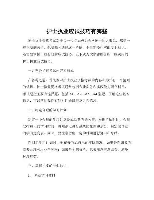 护士执业应试技巧有哪些
