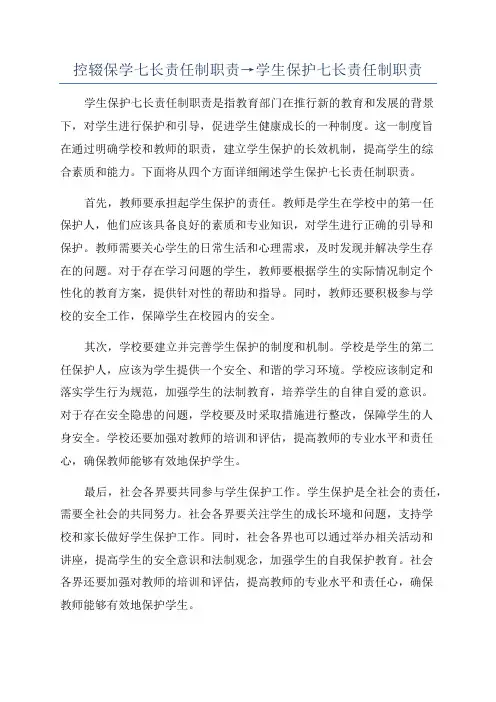 控辍保学七长责任制职责→学生保护七长责任制职责