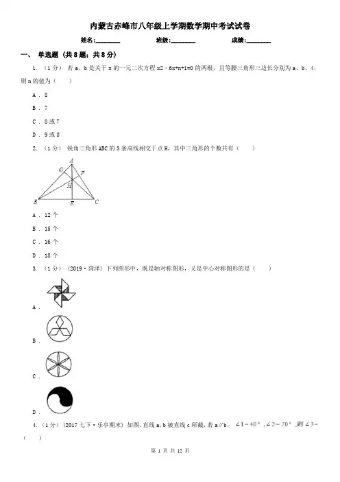 内蒙古赤峰市八年级上学期数学期中考试试卷