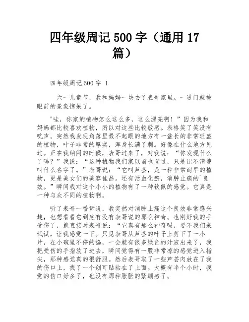 四年级周记500字(通用17篇)