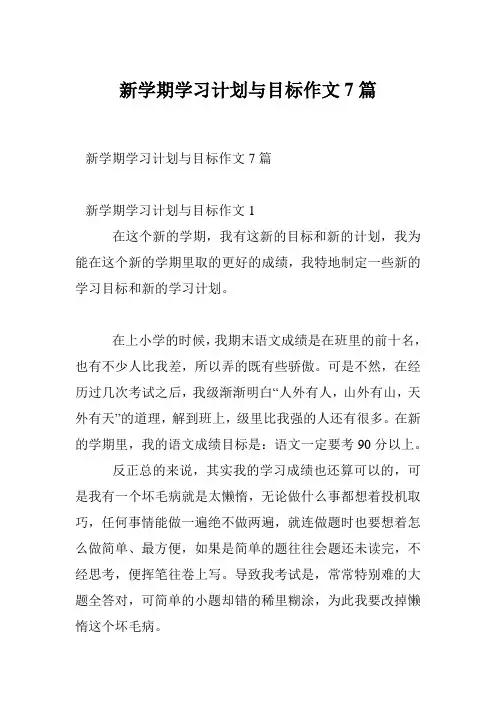 新学期学习计划与目标作文7篇 2