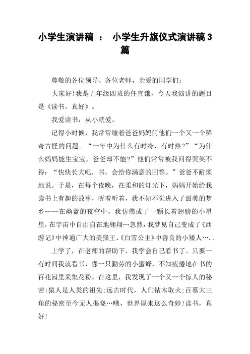 小学生演讲稿 ： 小学生升旗仪式演讲稿3篇