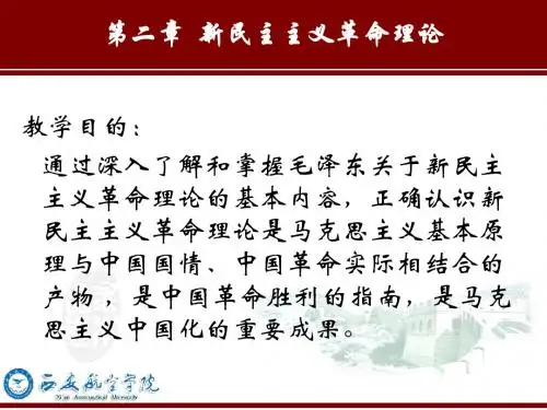 第二章 新民主主义革命理论