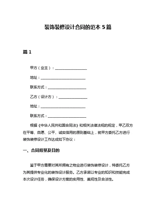 装饰装修设计合同的范本5篇