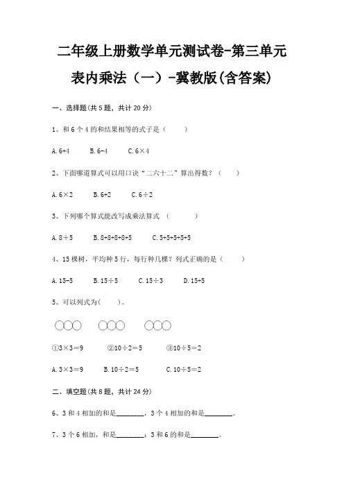 冀教版二年级上册数学单元测试卷第三单元 表内乘法(一)(含答案)