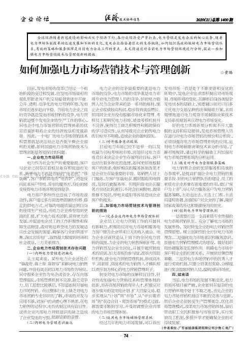 如何加强电力市场营销技术与管理创新
