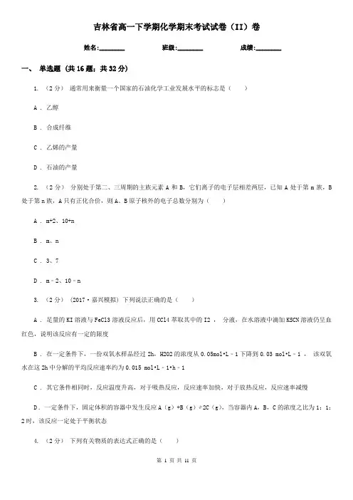 吉林省高一下学期化学期末考试试卷(II)卷