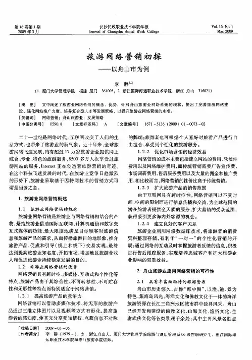 旅游网络营销初探——以舟山市为例