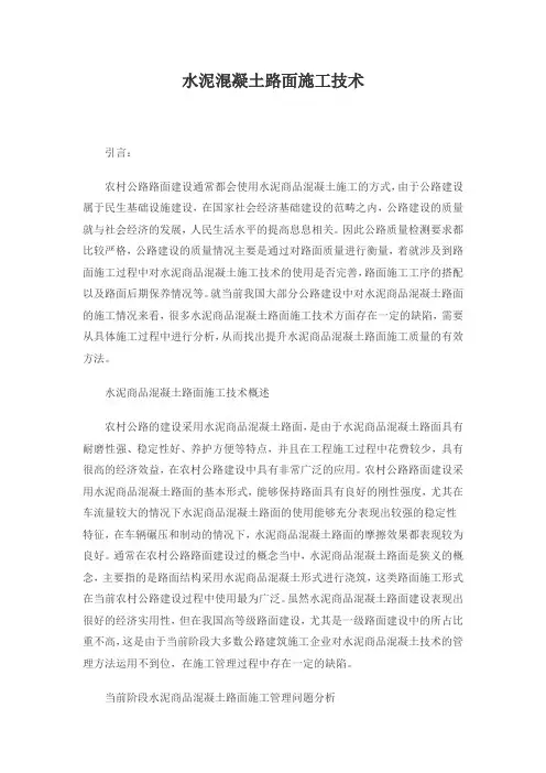 水泥混凝土路面施工技术