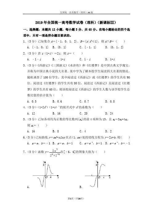 2019年全国统一高考数学试卷(理科含解析版)精品文档A4版