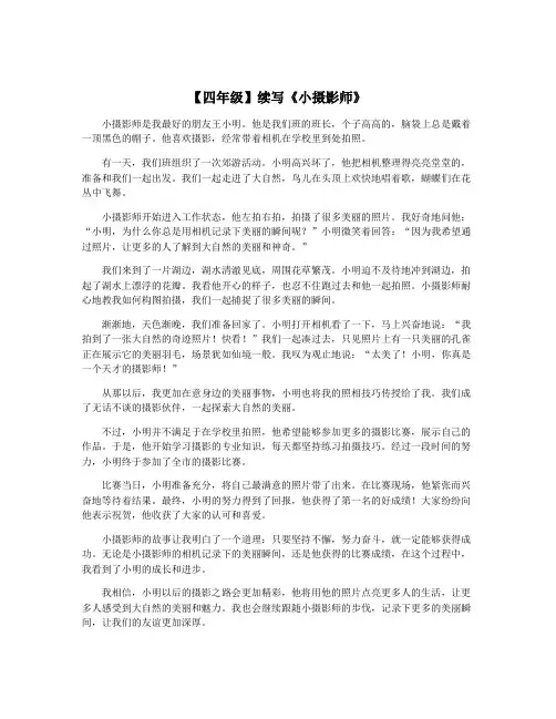 【四年级】续写《小摄影师》